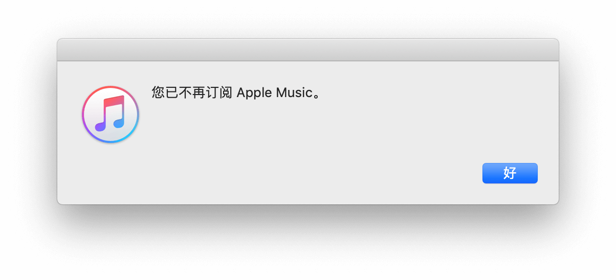 取消 Apple Music 后 iTunes 通知