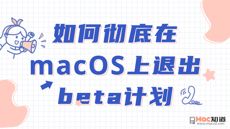 如何在 macOS 上退出 beta 计划